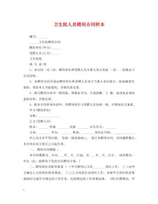 卫生院人员聘用合同样本 
