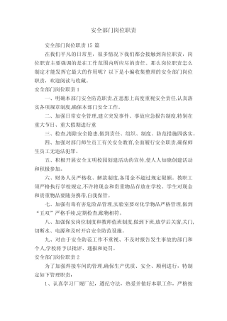 安全部门岗位职责15 