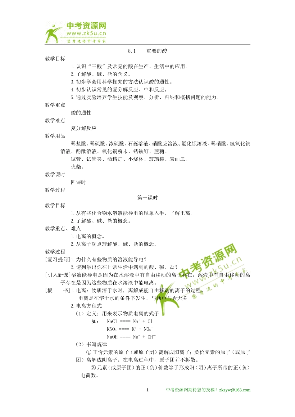 化学：第八章第一节重要的酸1精品教案（科粤版九年级）_第1页