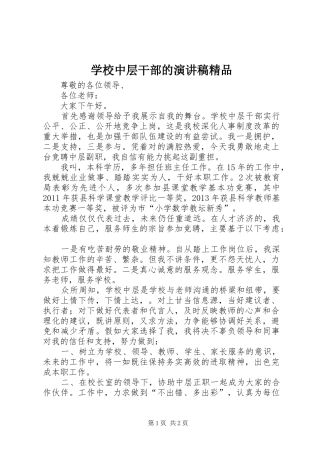 学校中层干部的致辞演讲稿精品