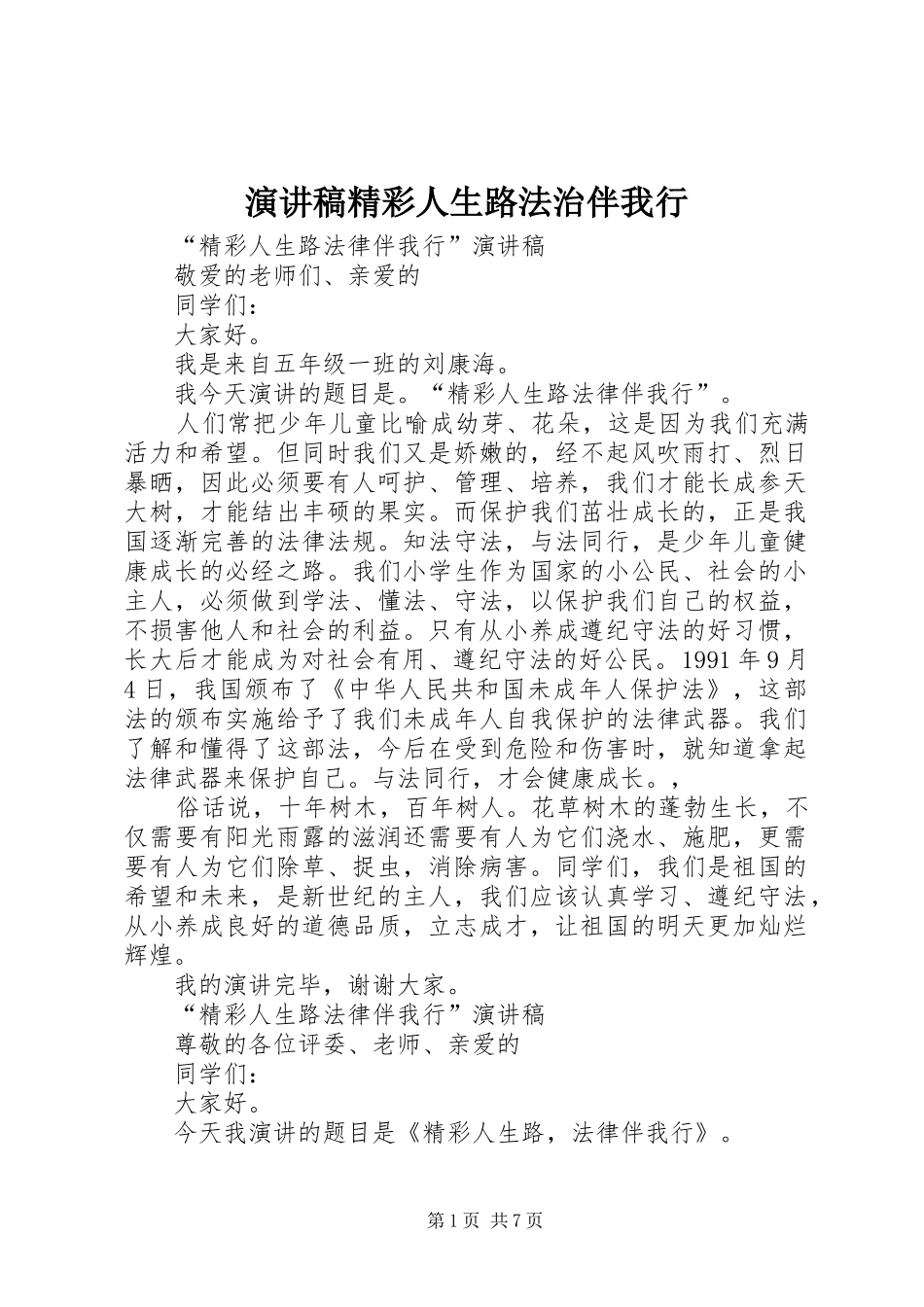 致辞演讲稿精彩人生路法治伴我行_第1页