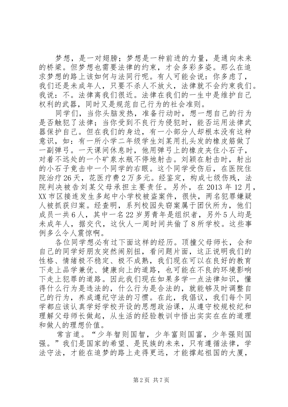 致辞演讲稿精彩人生路法治伴我行_第2页