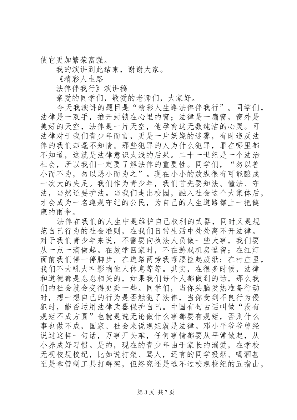 致辞演讲稿精彩人生路法治伴我行_第3页