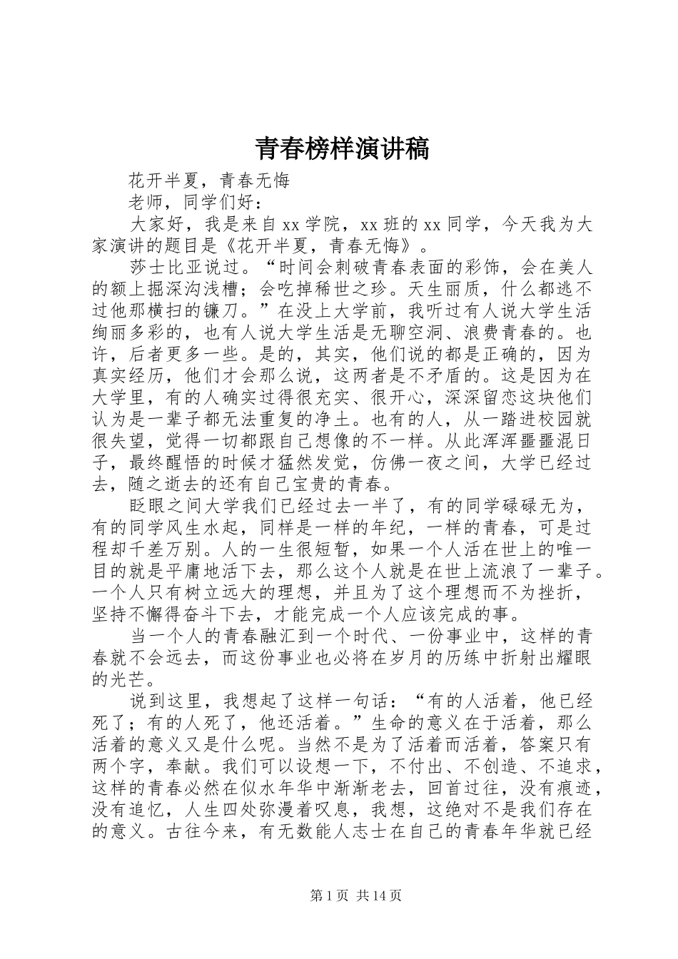 青春榜样演讲_第1页