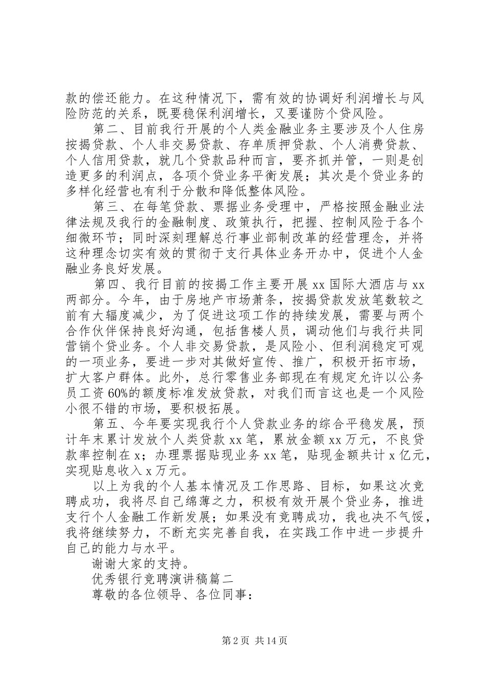 优秀银行竞聘演讲致辞稿_第2页