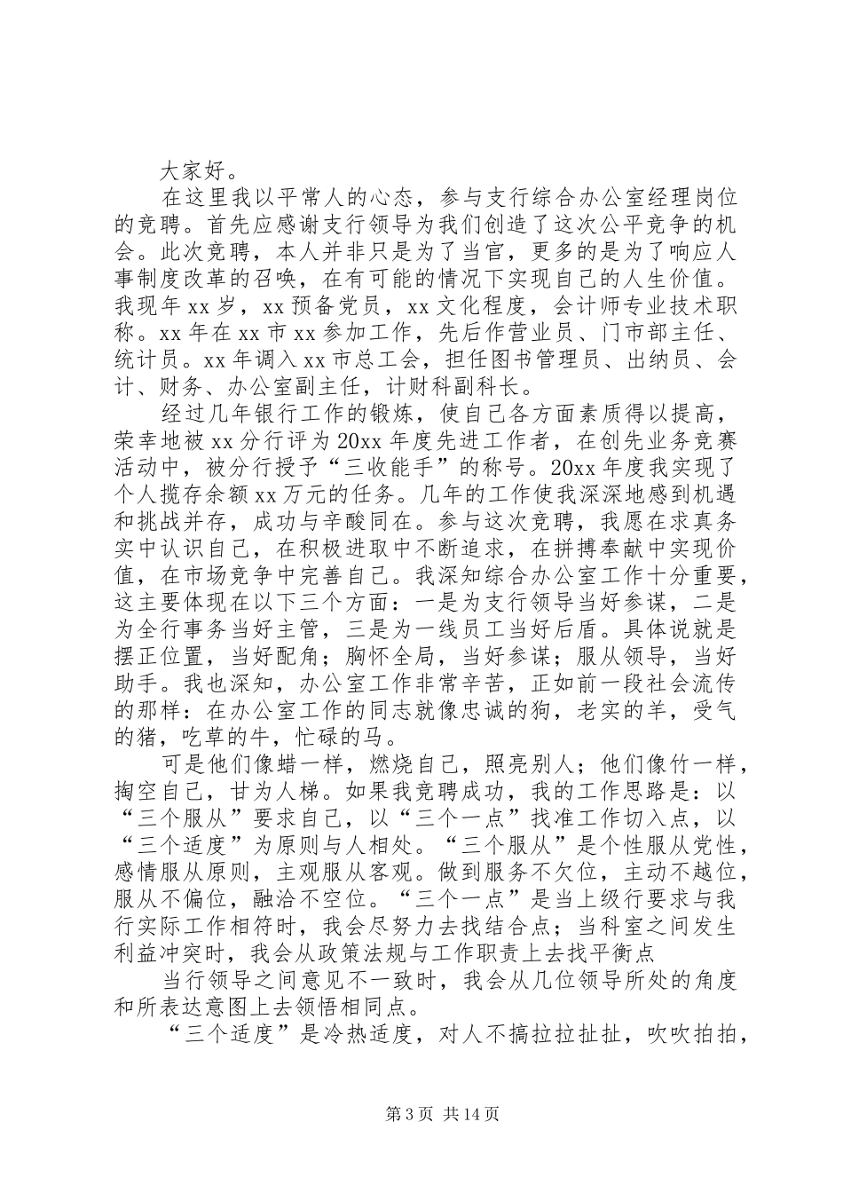 优秀银行竞聘演讲致辞稿_第3页