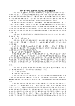 如何在小学信息技术课中应用任务驱动教学法