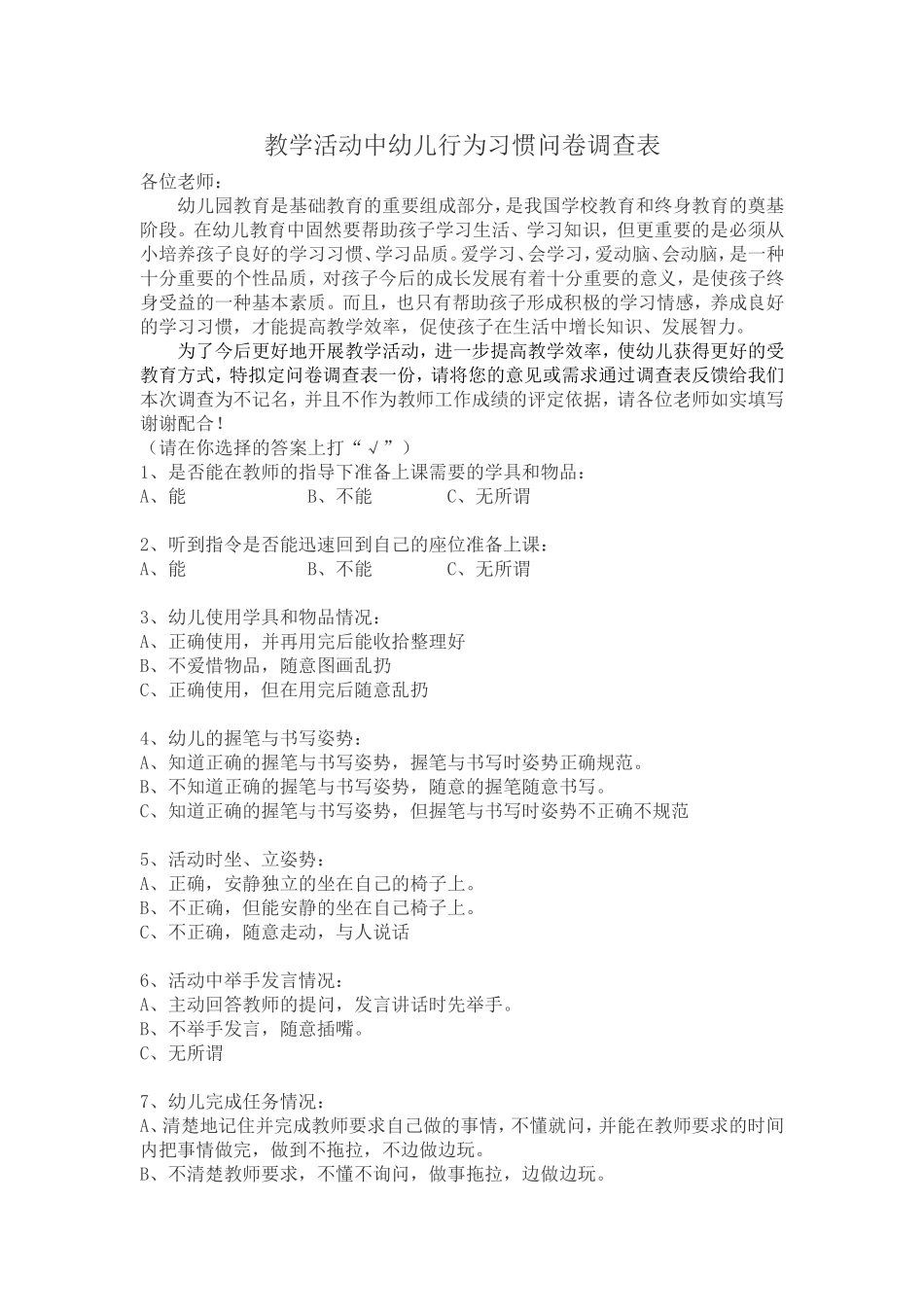 教学活动中幼儿行为习惯问卷调查表_第1页