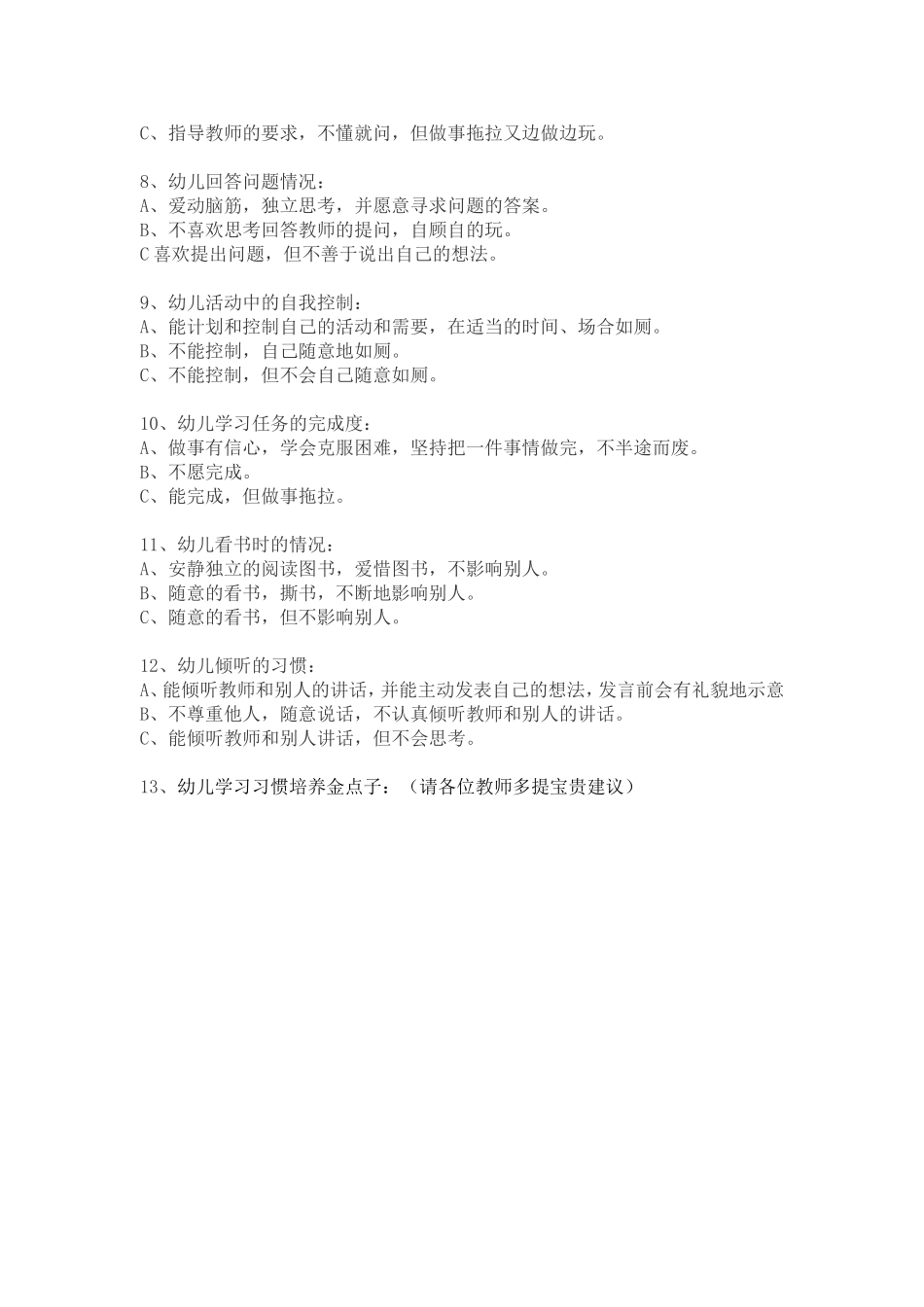 教学活动中幼儿行为习惯问卷调查表_第2页