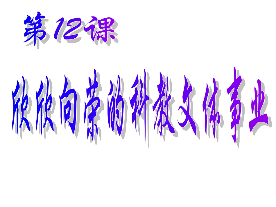欣欣向荣的文体事业_第1页