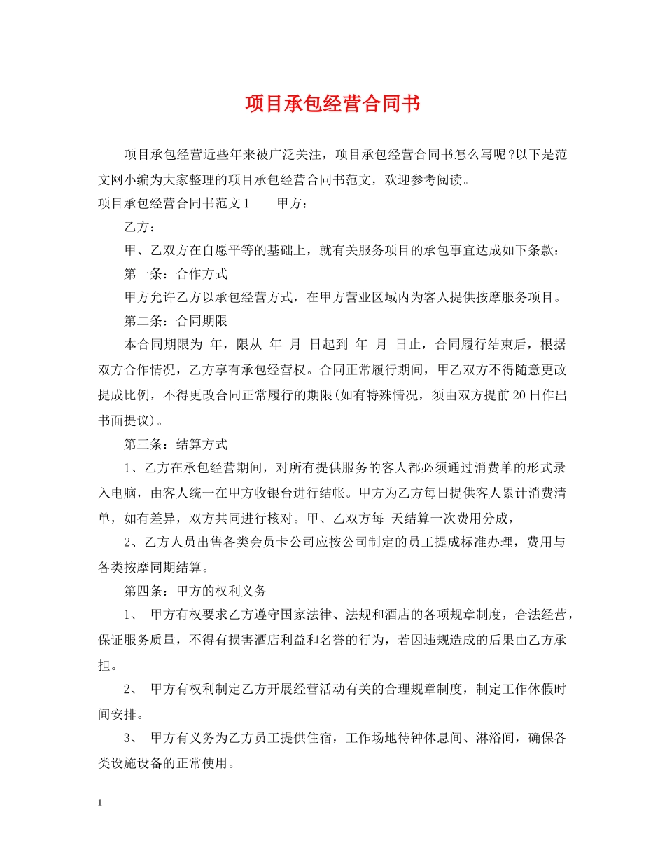 项目承包经营合同书 _第1页