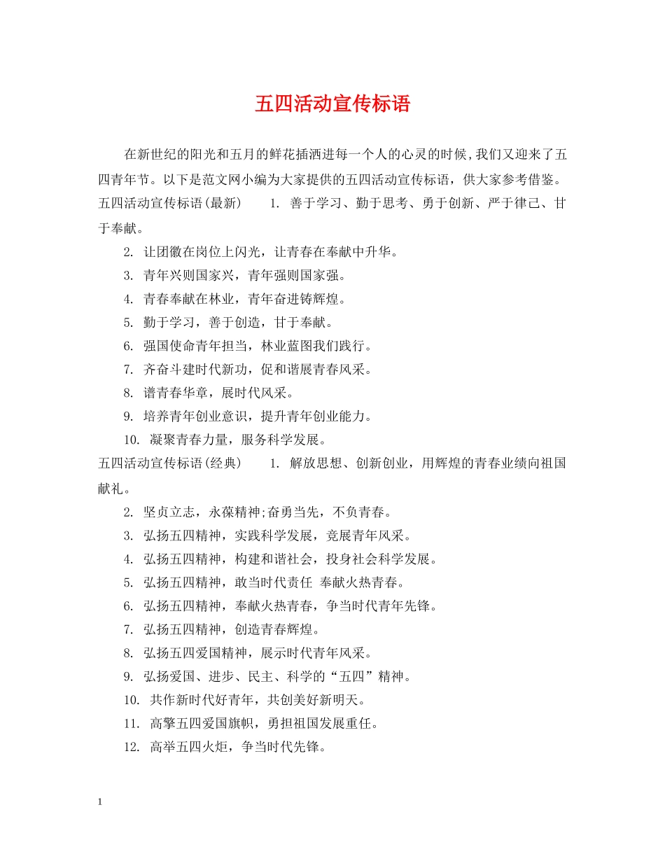 五四活动宣传标语_第1页