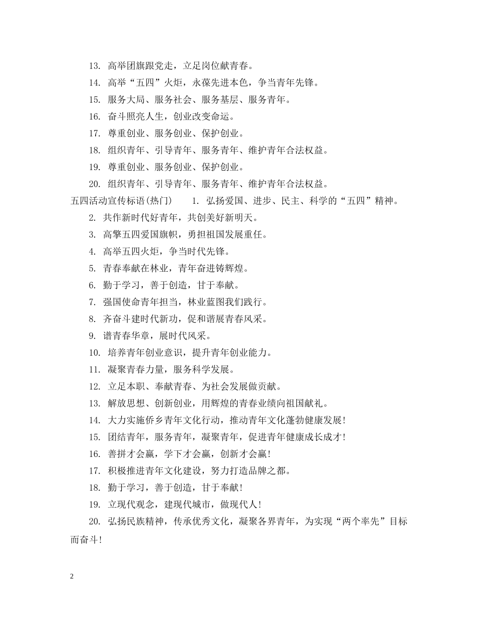 五四活动宣传标语_第2页