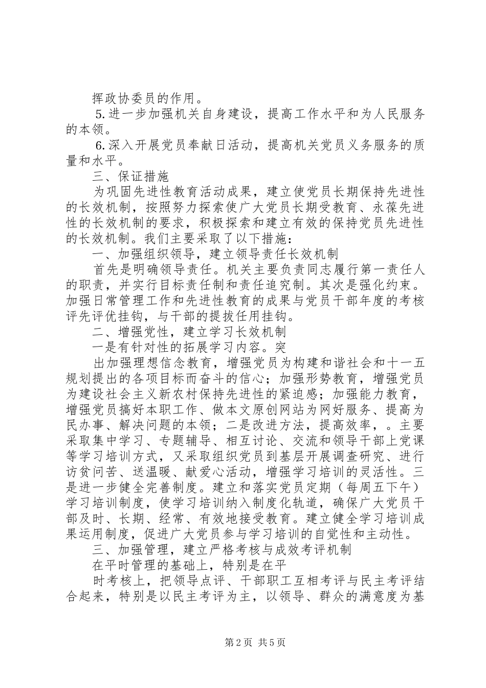 县政协机关保持党员先进性长效机制建设工作总结 _第2页