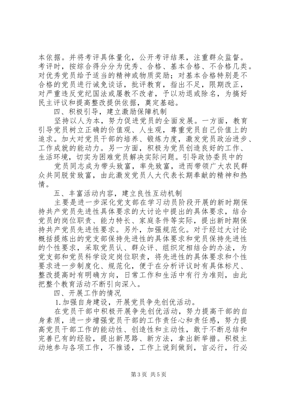 县政协机关保持党员先进性长效机制建设工作总结 _第3页