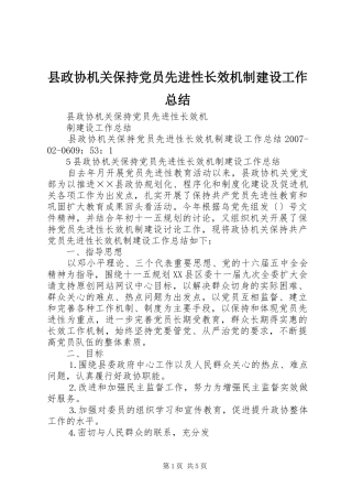 县政协机关保持党员先进性长效机制建设工作总结 