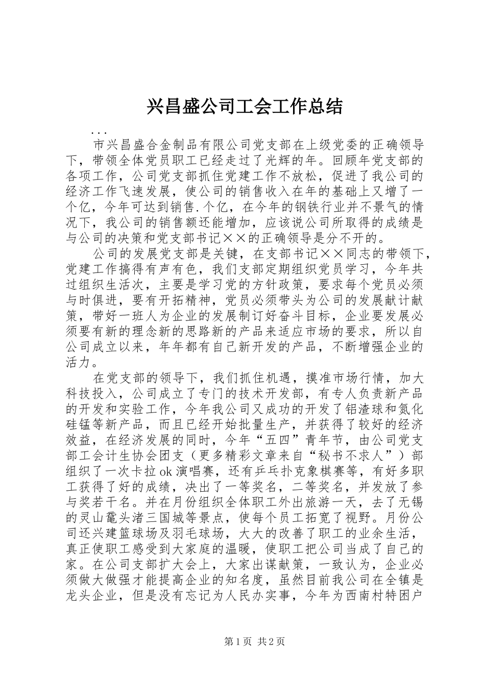 兴昌盛公司工会工作总结 _第1页