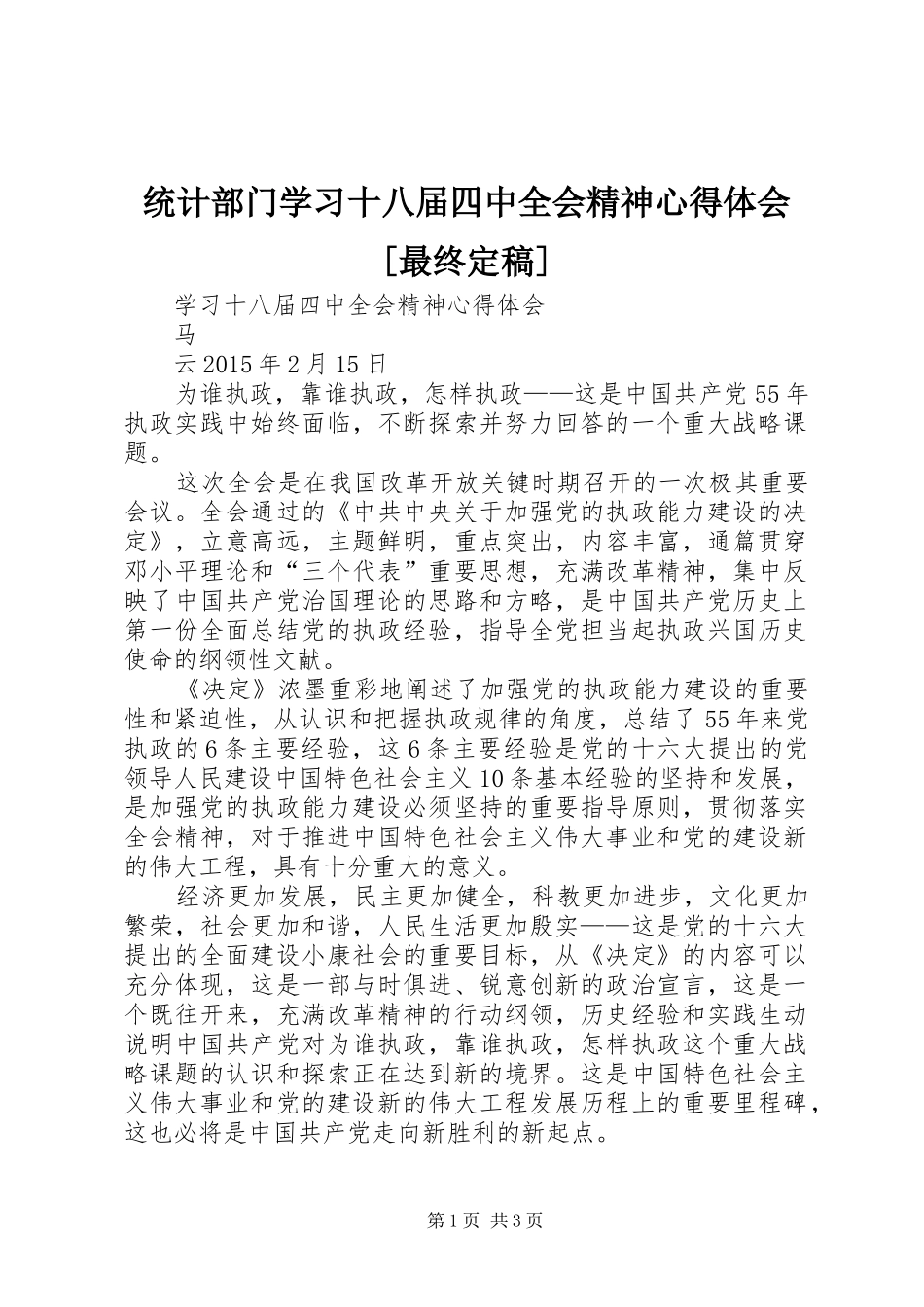 统计部门学习十八届四中全会精神体会心得[最终定稿]_第1页