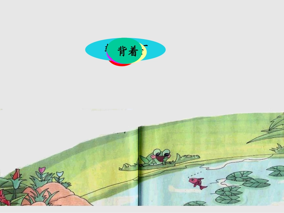 《池塘边的叫声》1_第3页
