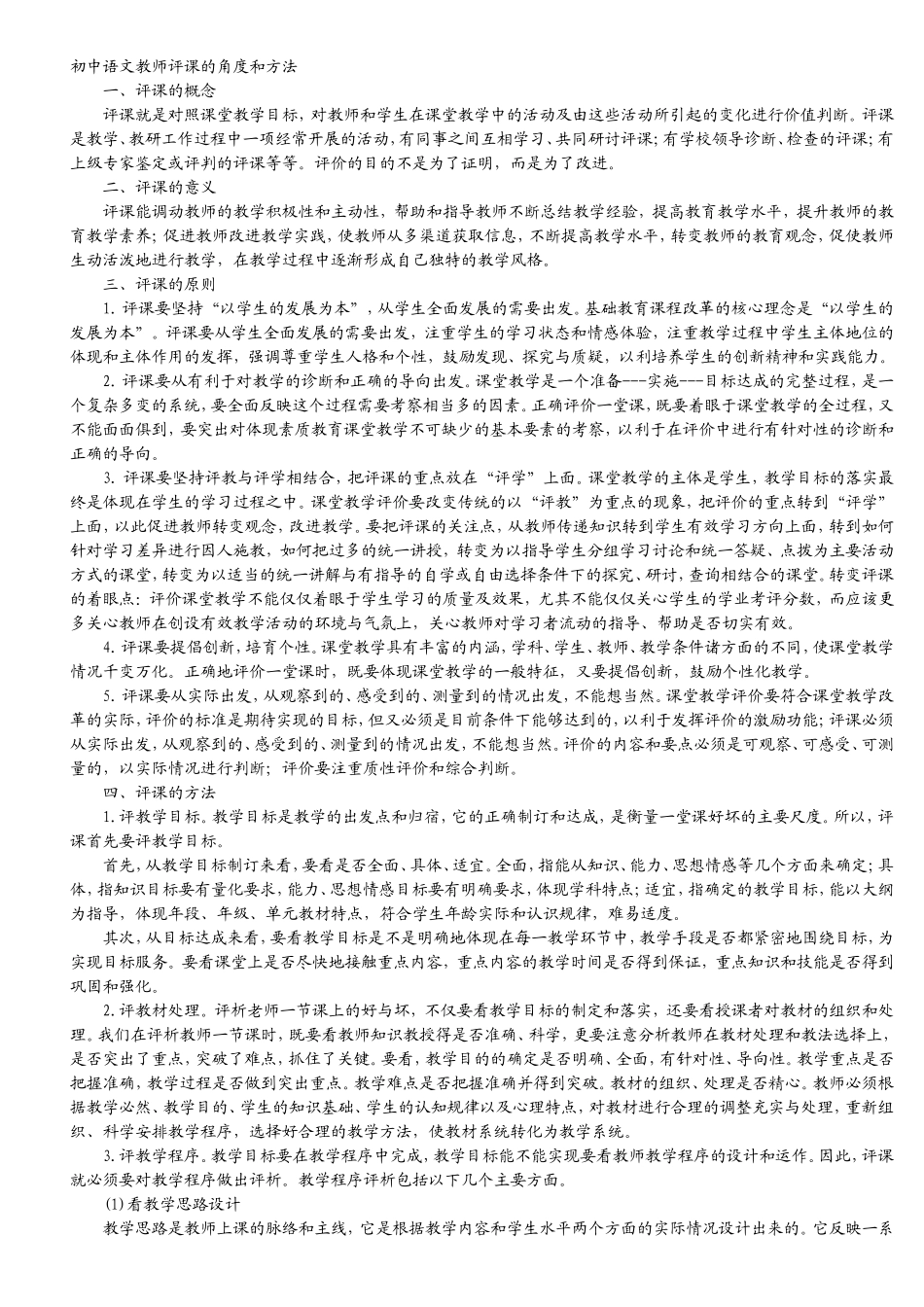 初中语文教师评课的角度和方法_第1页