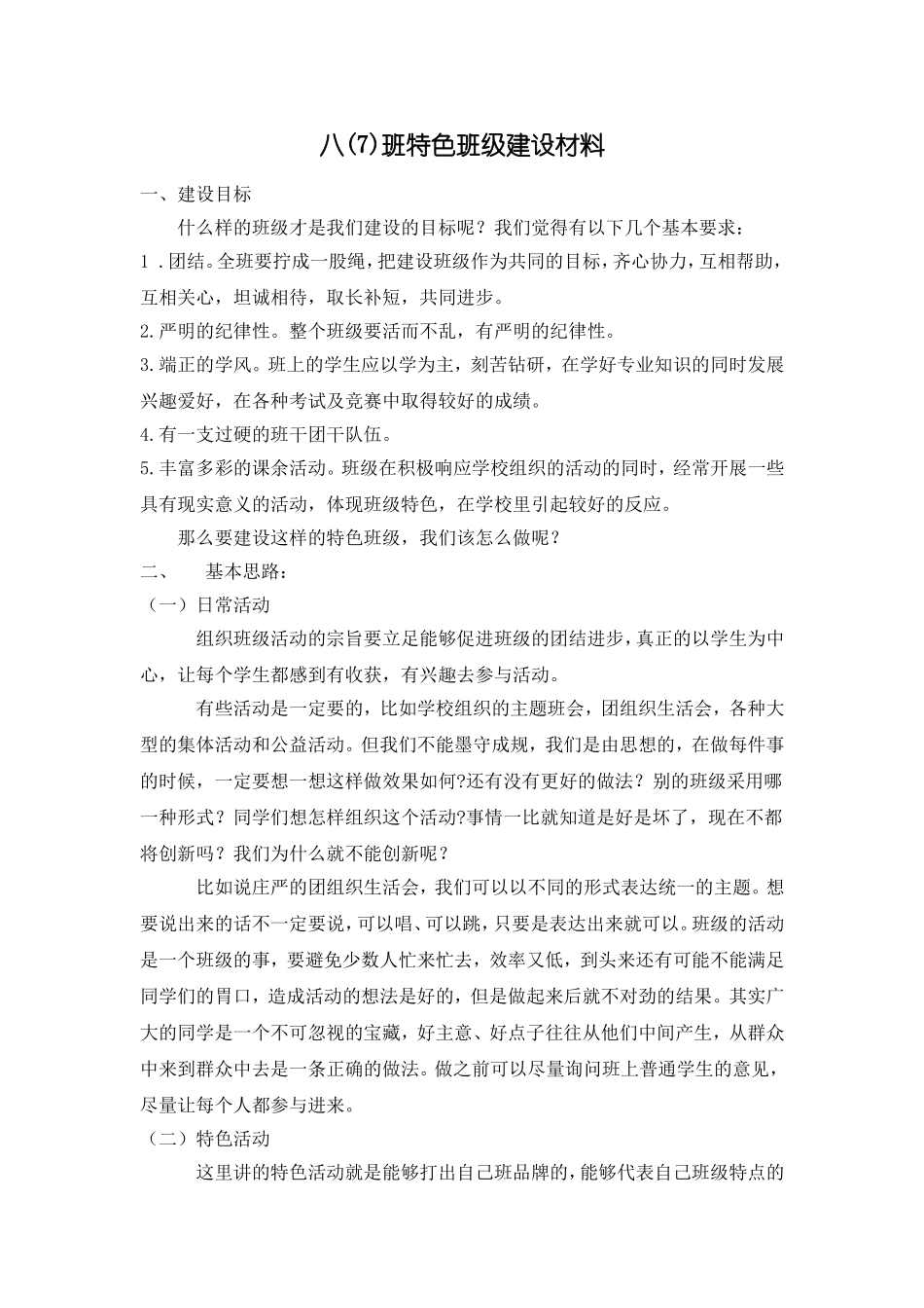 特色班级建设方案_第1页