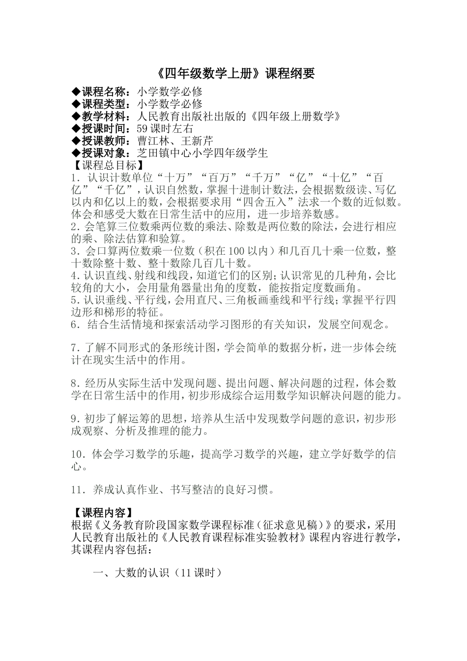 四年级数学自编课程纲要上册_第1页