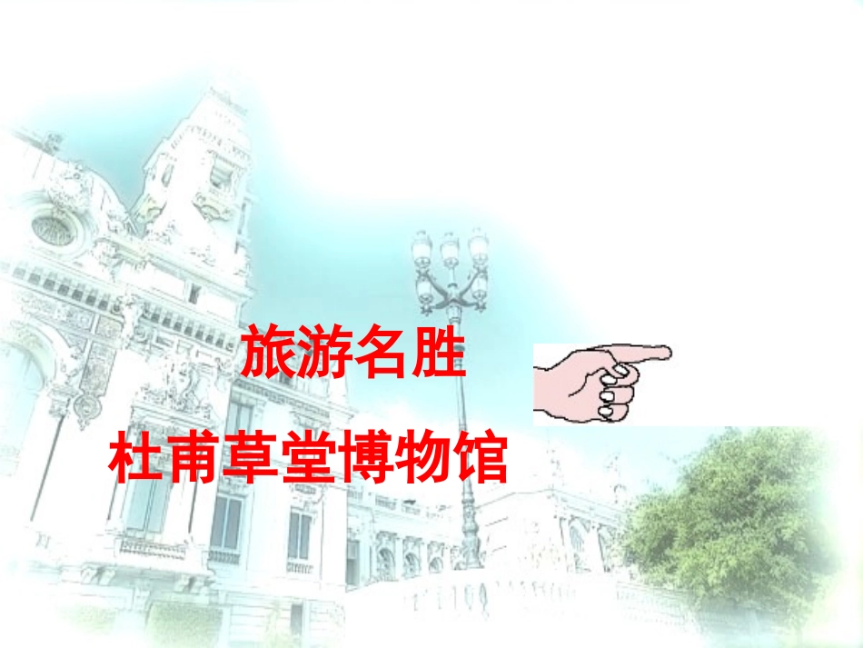 茅屋为秋风所破歌 (3)_第1页