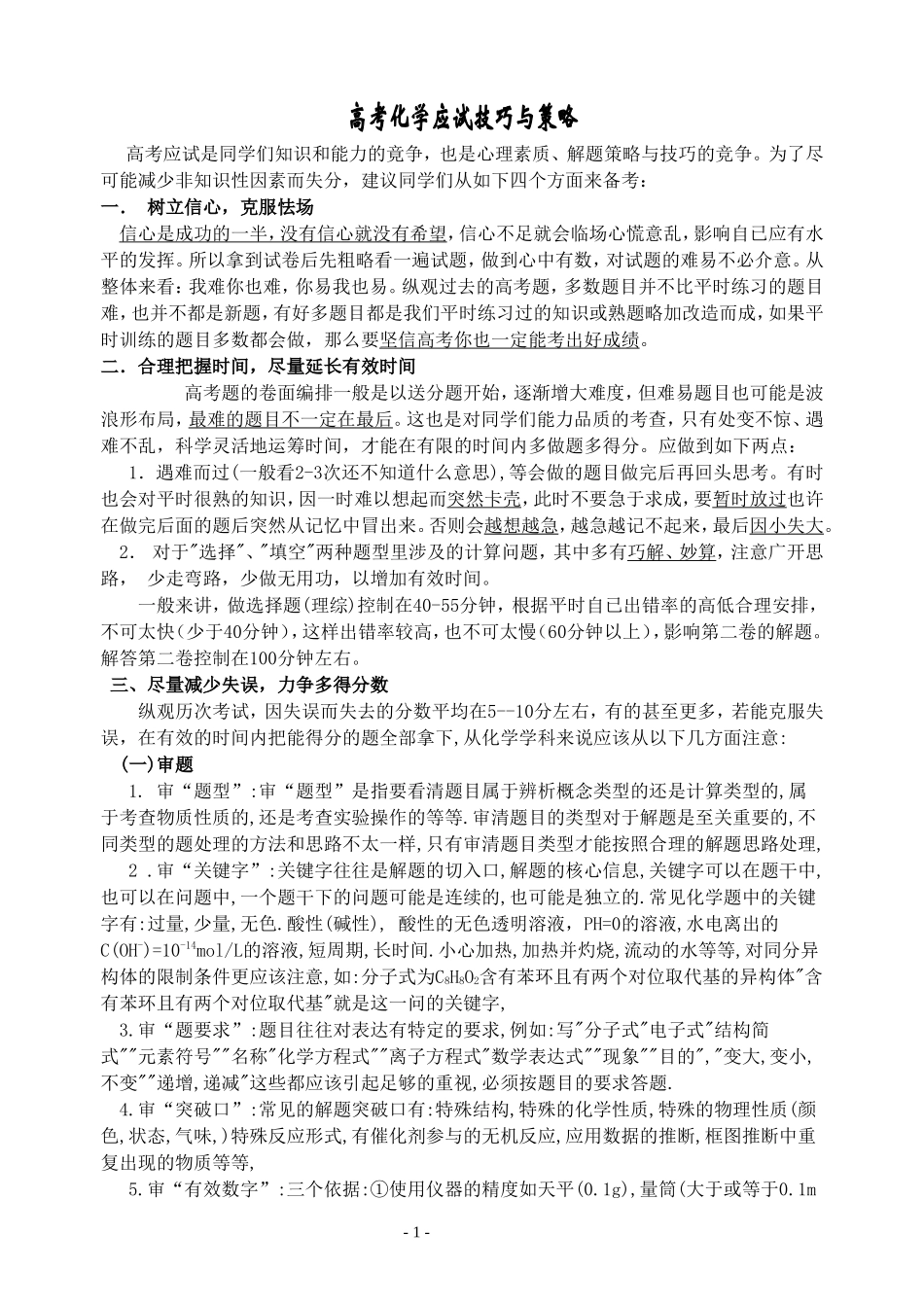 高考化学应试技巧与策略_第1页