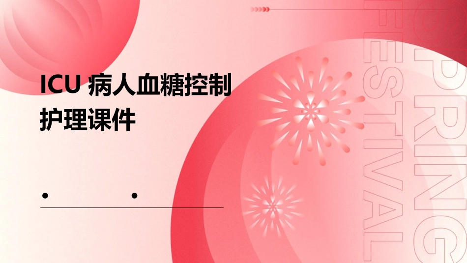 ICU病人血糖控制护理课件_第1页