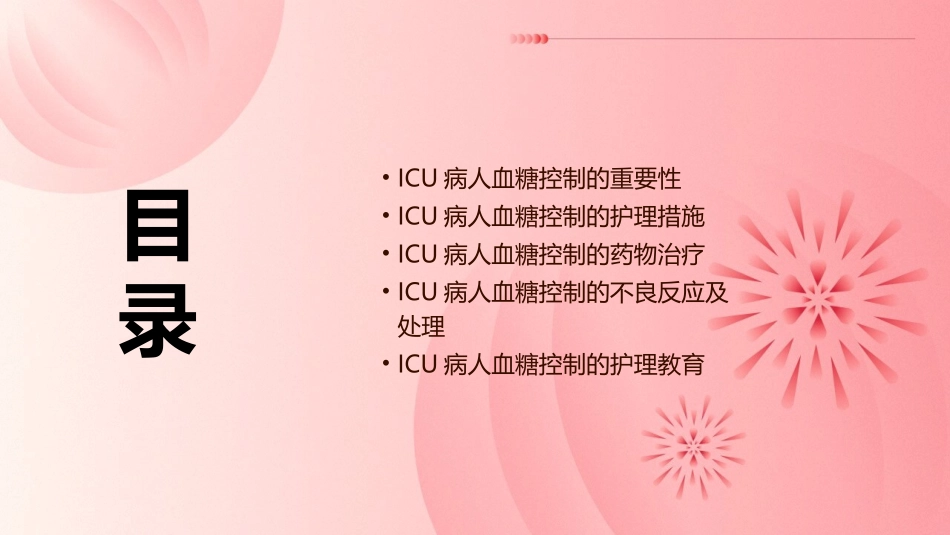 ICU病人血糖控制护理课件_第2页