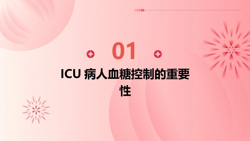 ICU病人血糖控制护理课件_第3页