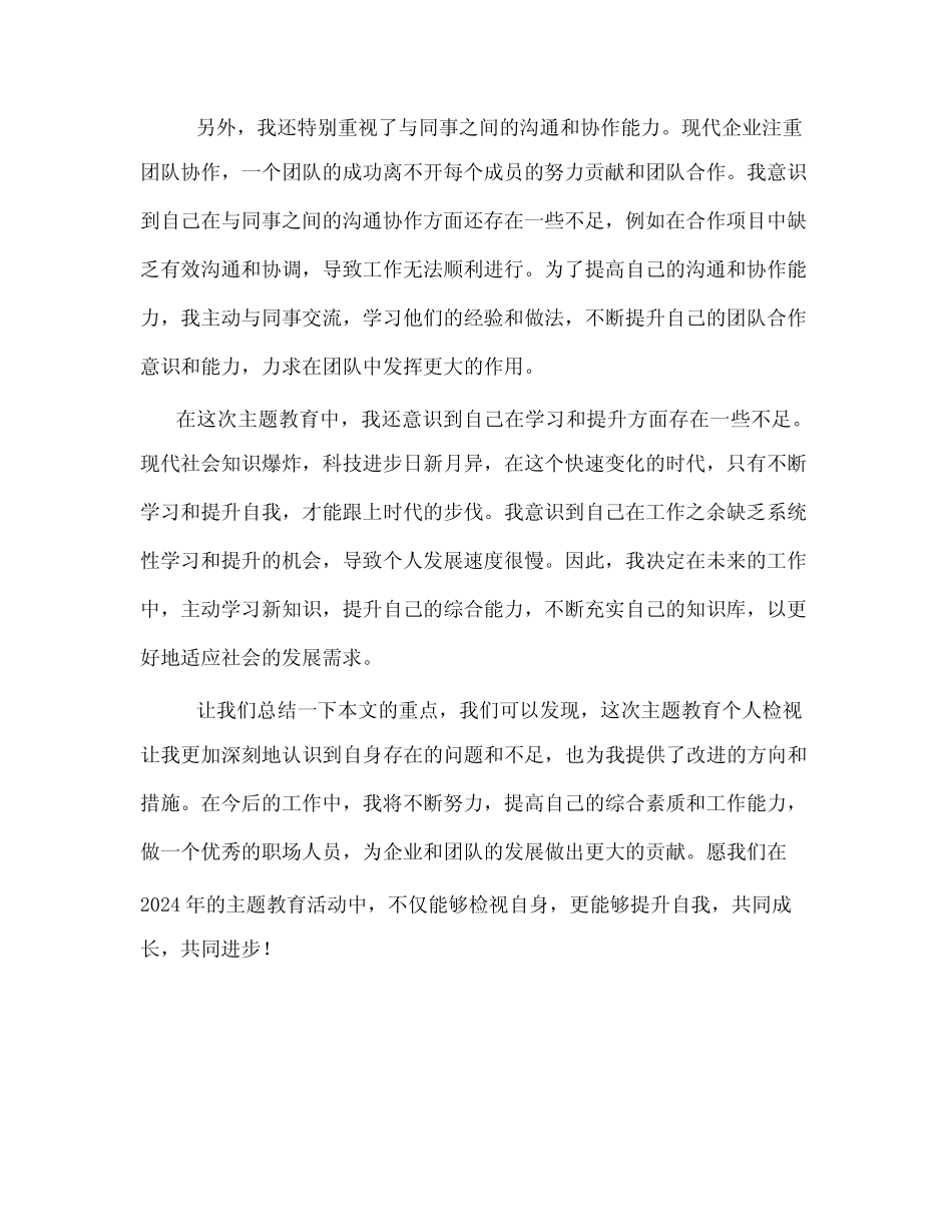 2024主题教育个人检视剖析材料_第2页