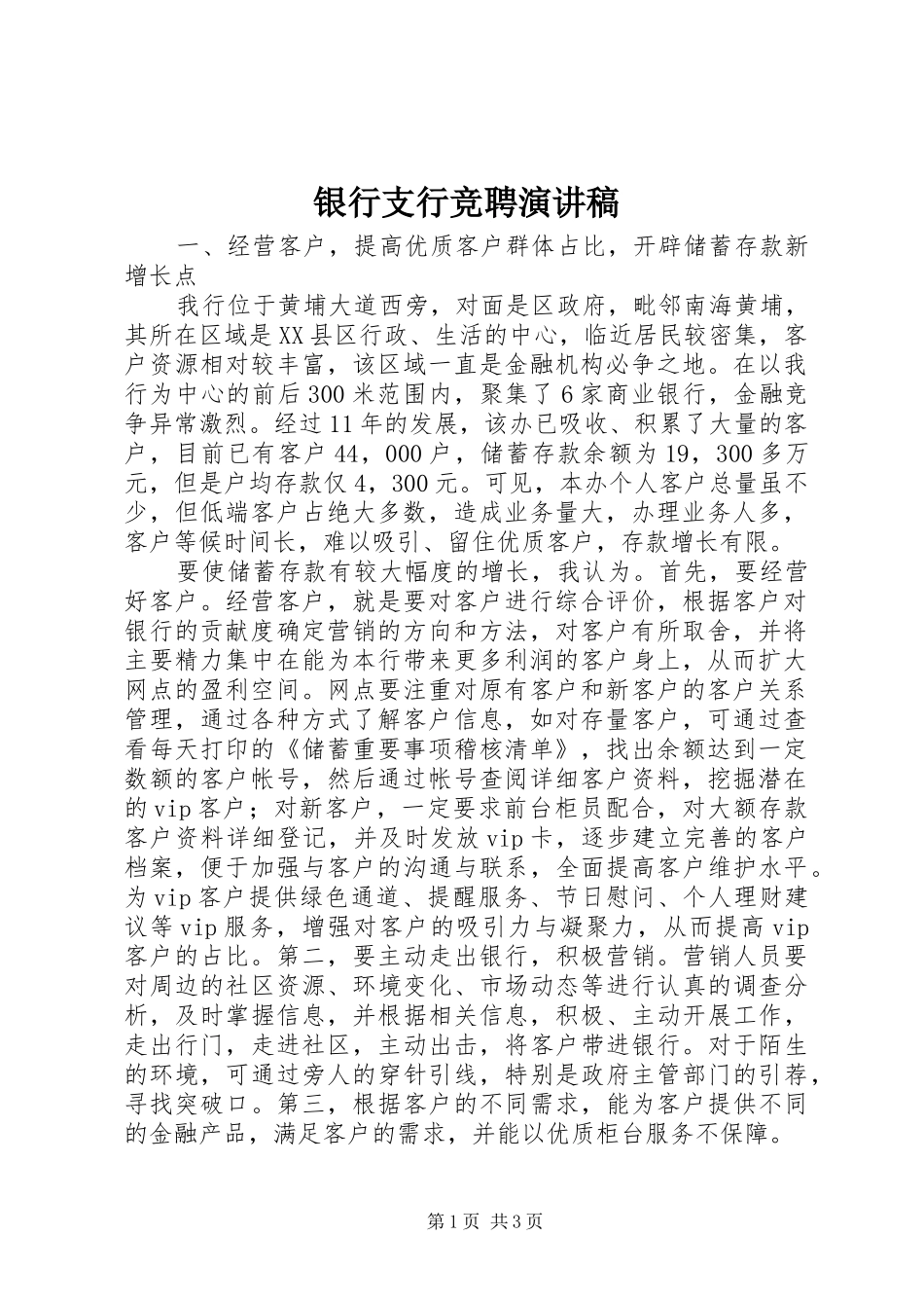 银行支行竞聘演讲稿范文_第1页