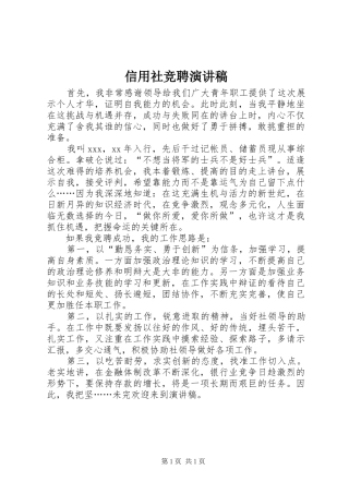 信用社竞聘演讲稿范文集锦