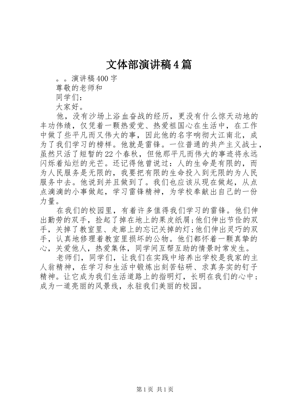 文体部演讲致辞4篇_第1页