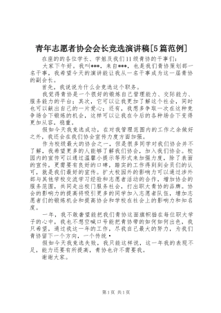 青年志愿者协会会长竞选演讲致辞[5篇范例]