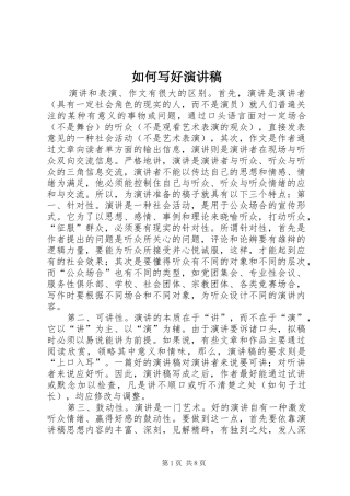 如何写好演讲范文
