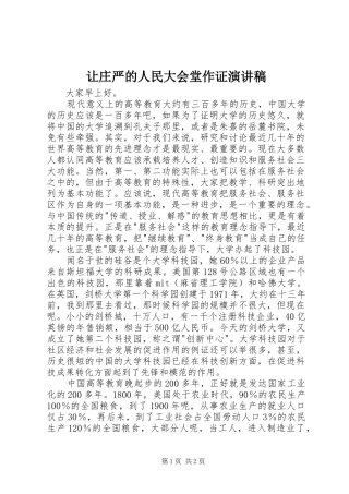 让庄严的人民大会堂作证演讲