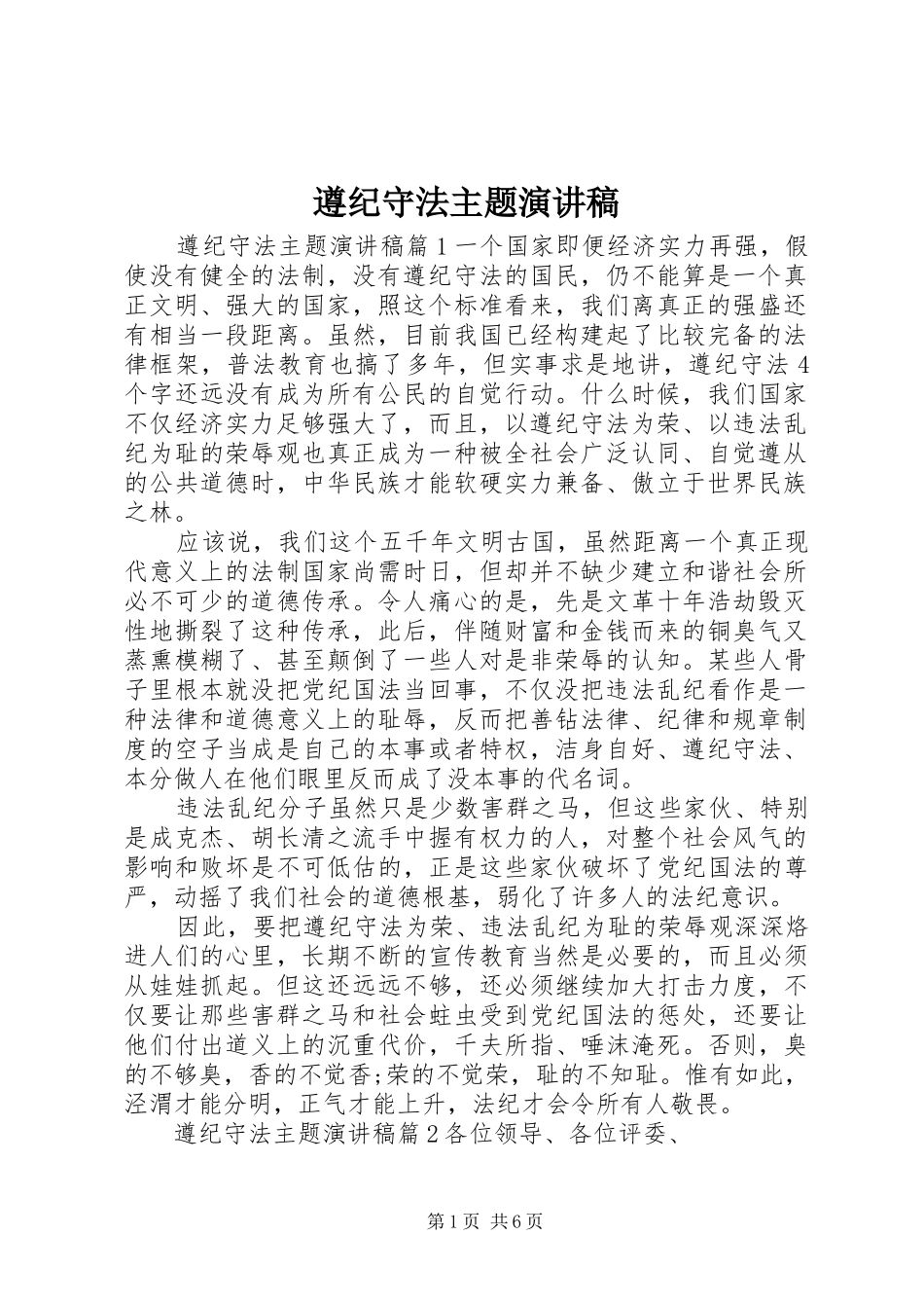 遵纪守法主题演讲稿范文_第1页