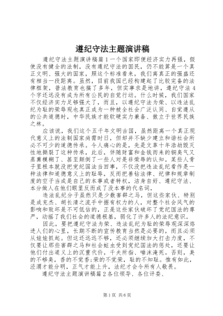 遵纪守法主题演讲稿范文