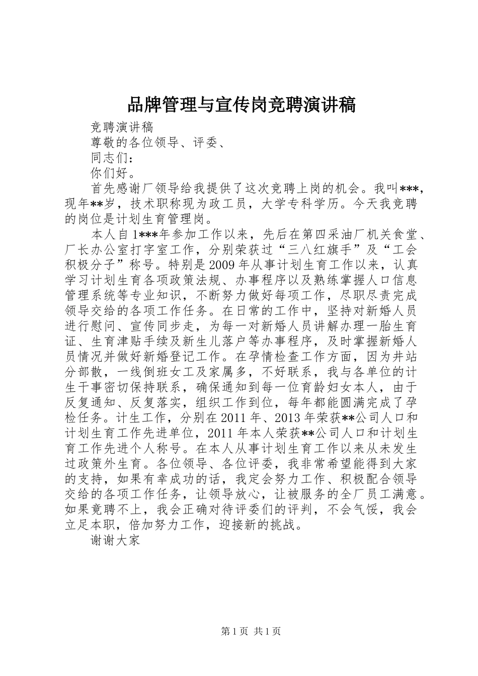 品牌管理与宣传岗竞聘演讲范文_第1页