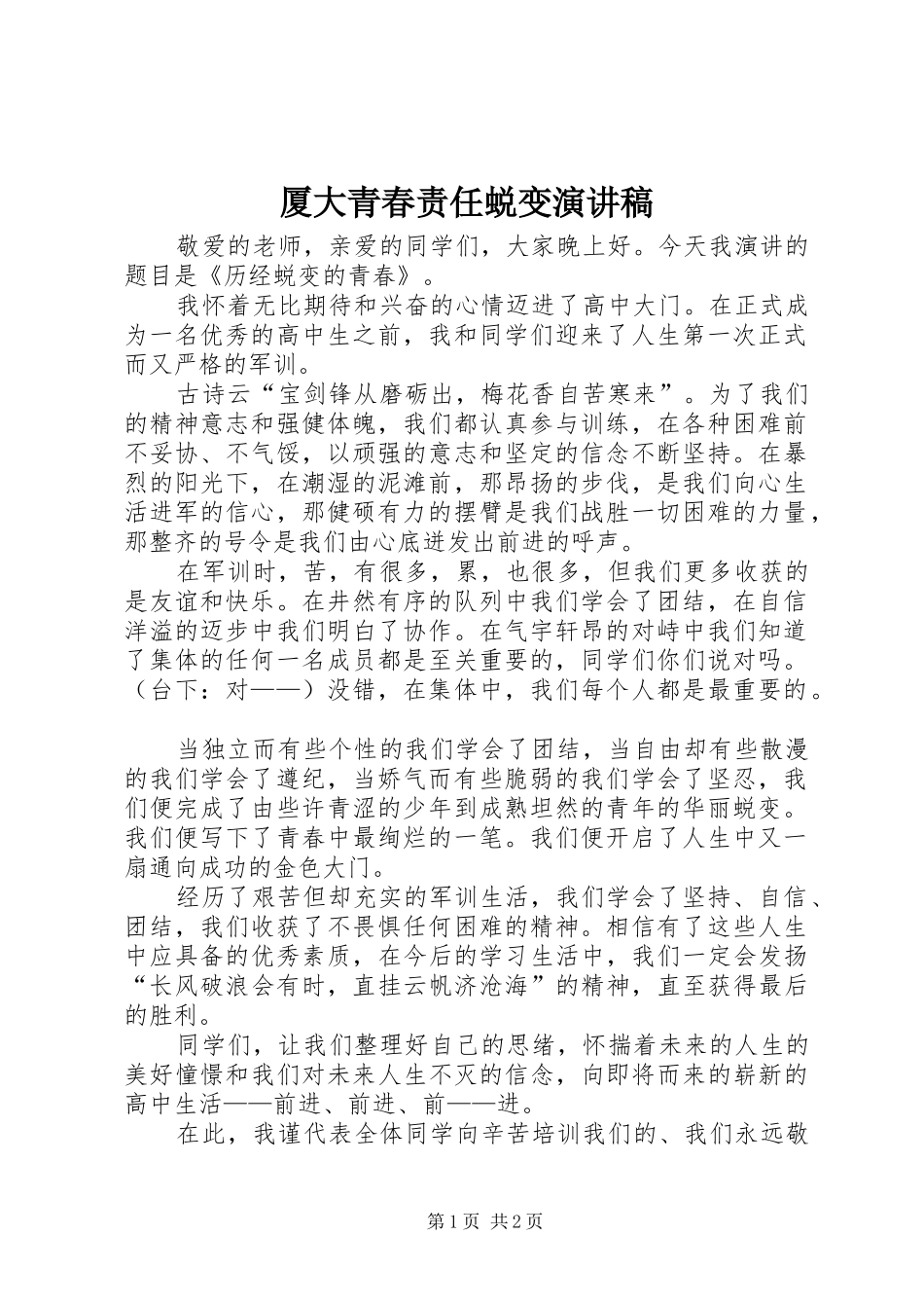 厦大青春责任蜕变演讲致辞_第1页