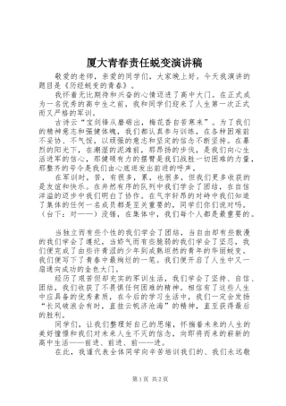 厦大青春责任蜕变演讲致辞