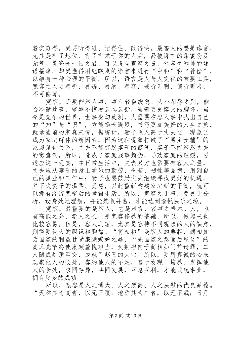 宽容心态演讲稿范文3篇_第3页