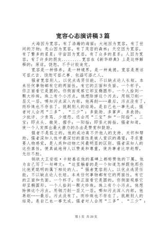 宽容心态演讲稿范文3篇