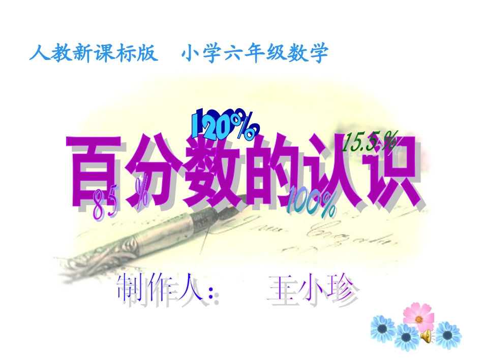 百分数的意义和写法课件_第1页