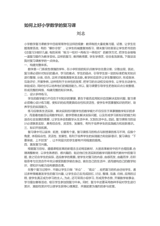 如何上好小学数学的复习课