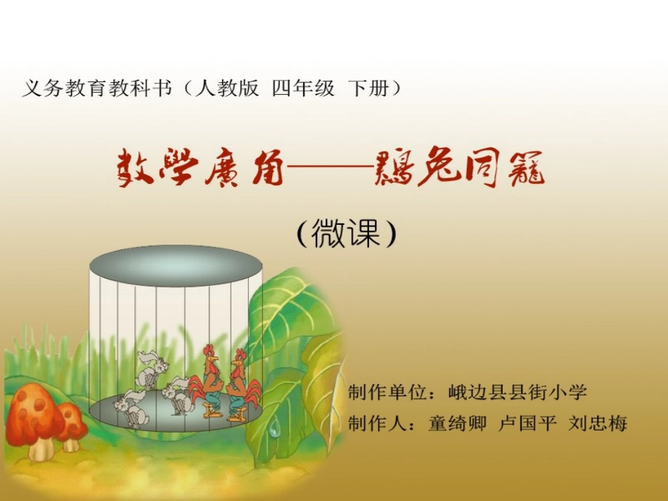 童绮卿卢国平刘忠梅“鸡兔同笼__”课件_第1页