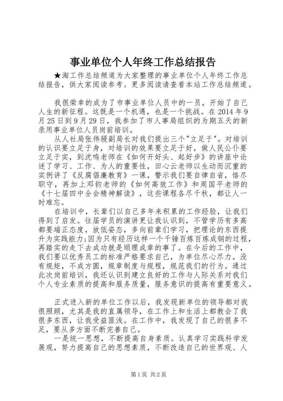 事业单位个人年终工作总结报告 _第1页