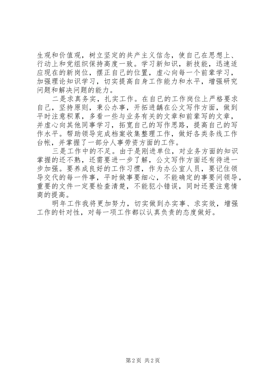 事业单位个人年终工作总结报告 _第2页